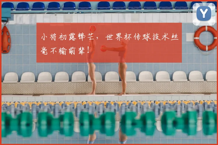 小将初露锋芒，世界杯传球技术丝毫不输前辈！