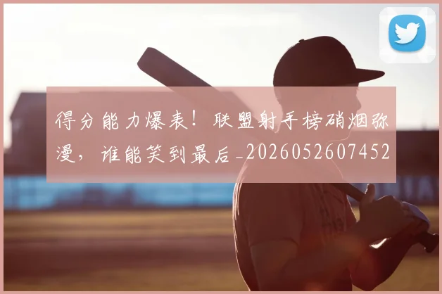得分能力爆表！联盟射手榜硝烟弥漫，谁能笑到最后_20260526074528