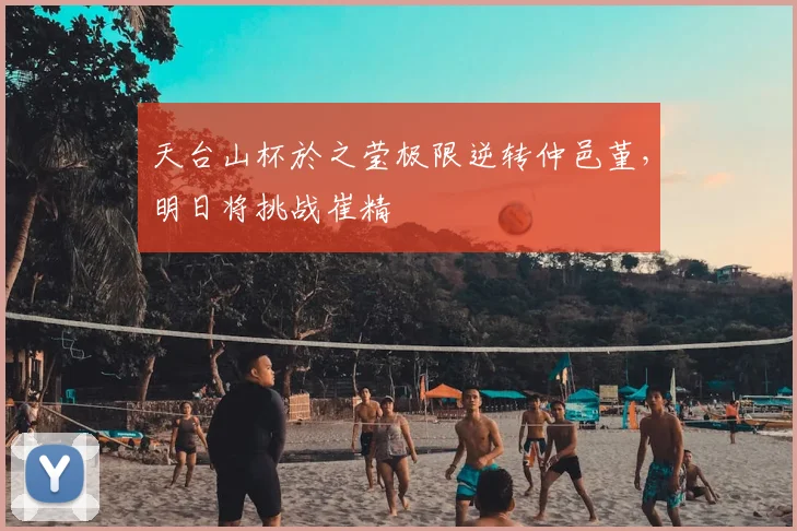 天台山杯於之莹极限逆转仲邑堇，明日将挑战崔精