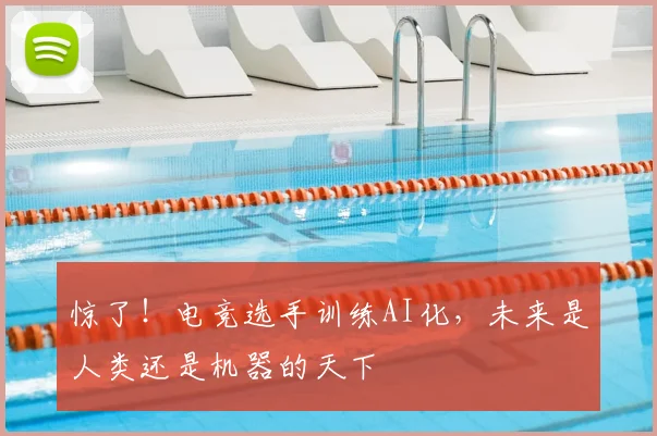 惊了！电竞选手训练AI化，未来是人类还是机器的天下