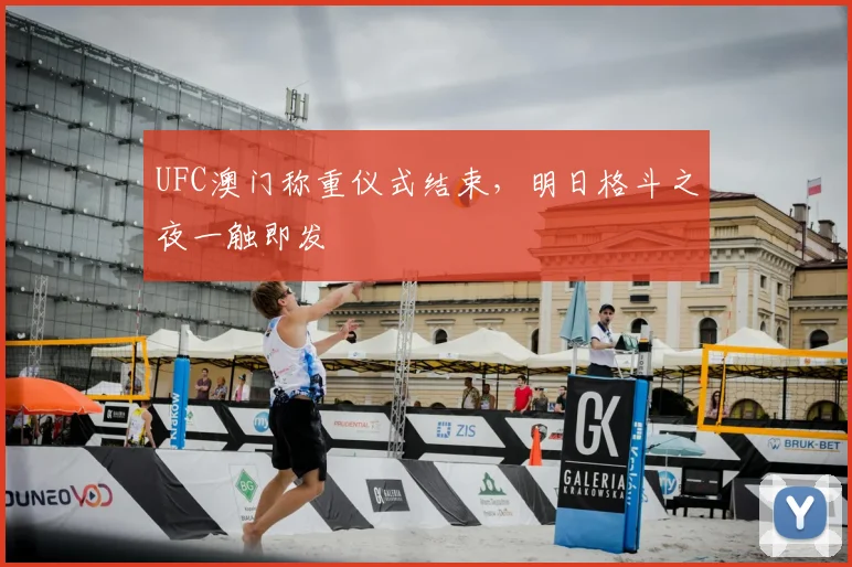 UFC澳门称重仪式结束，明日格斗之夜一触即发