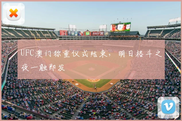 UFC澳门称重仪式结束，明日格斗之夜一触即发