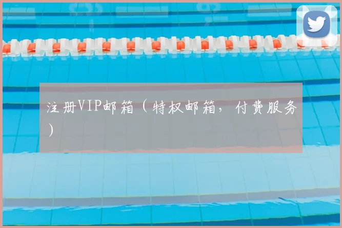 注册VIP邮箱（特权邮箱，付费服务）