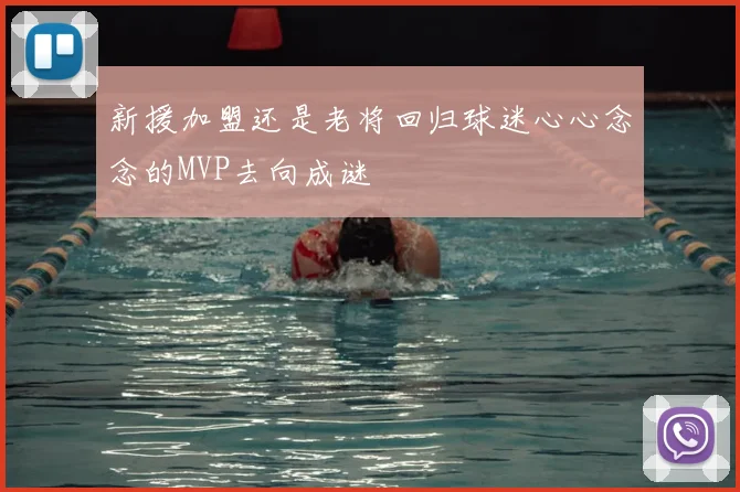 新援加盟还是老将回归球迷心心念念的MVP去向成谜