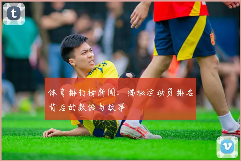 体育排行榜新闻：揭秘运动员排名背后的数据与故事