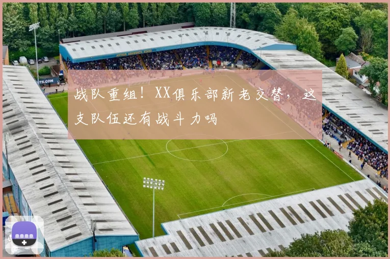 战队重组！XX俱乐部新老交替，这支队伍还有战斗力吗