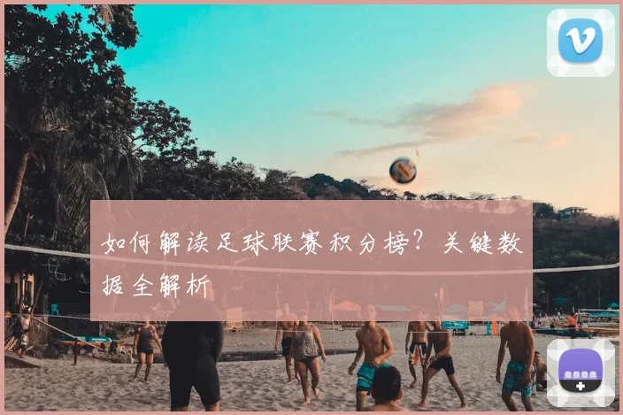 如何解读足球联赛积分榜?关键数据全解析