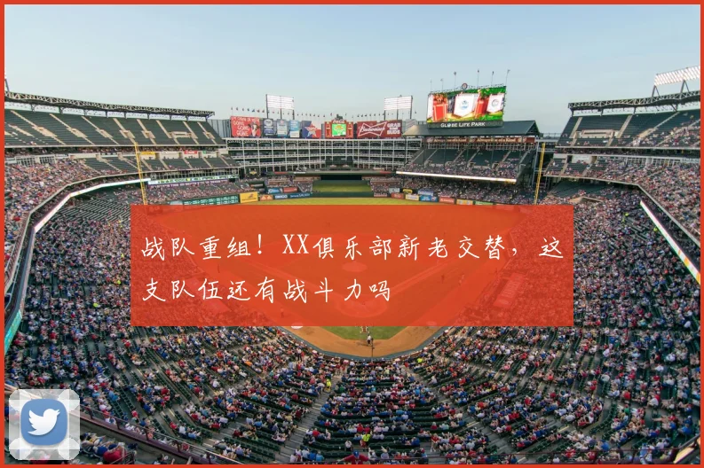 战队重组！XX俱乐部新老交替，这支队伍还有战斗力吗