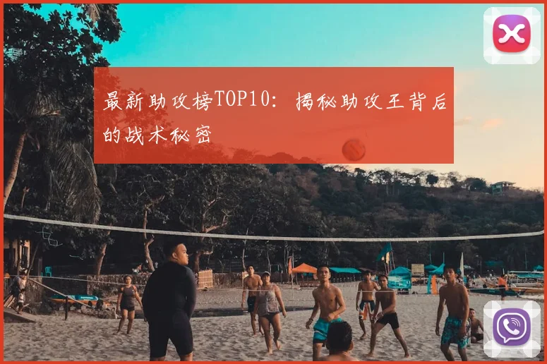 最新助攻榜TOP10:揭秘助攻王背后的战术秘密