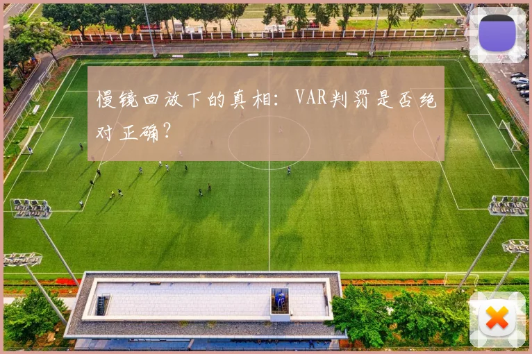 慢镜回放下的真相:VAR判罚是否绝对正确?