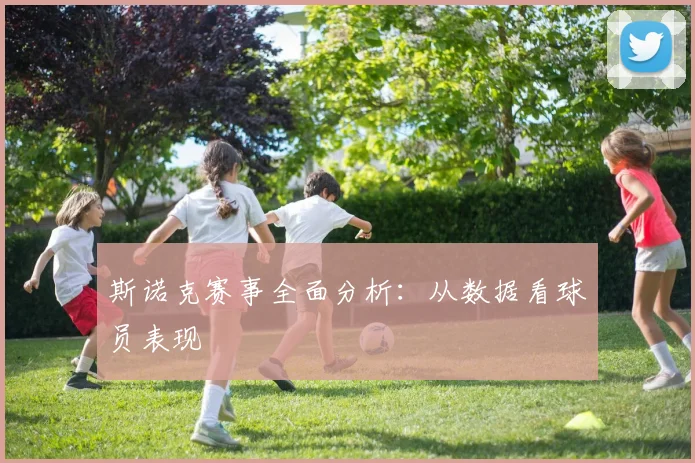 斯诺克赛事全面分析：从数据看球员表现