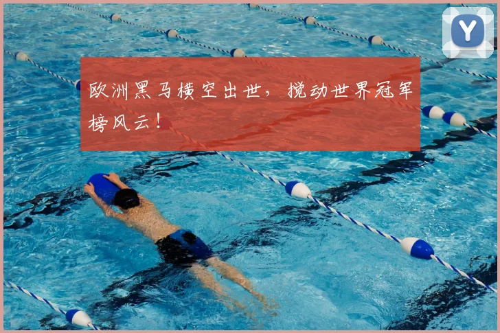 欧洲黑马横空出世，搅动世界冠军榜风云！