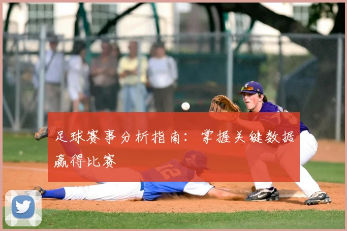 足球赛事分析指南：掌握关键数据赢得比赛