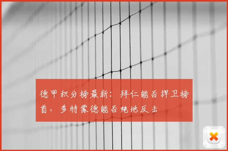 德甲积分榜最新:拜仁能否捍卫榜首,多特蒙德能否绝地反击
