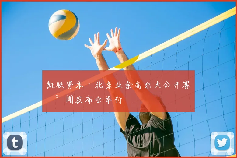 凯联资本·北京业余高尔夫公开赛新闻发布会举行