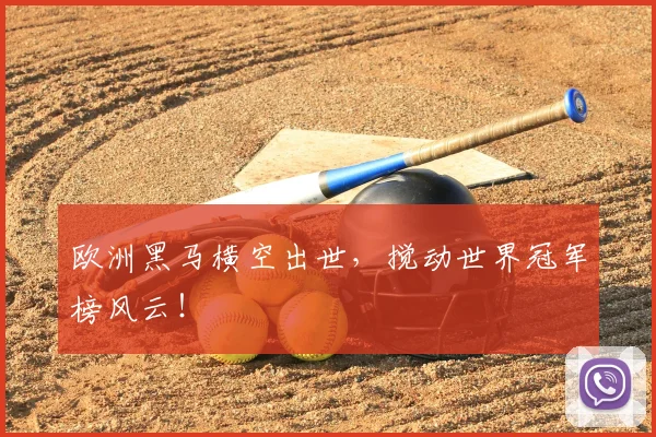 欧洲黑马横空出世，搅动世界冠军榜风云！