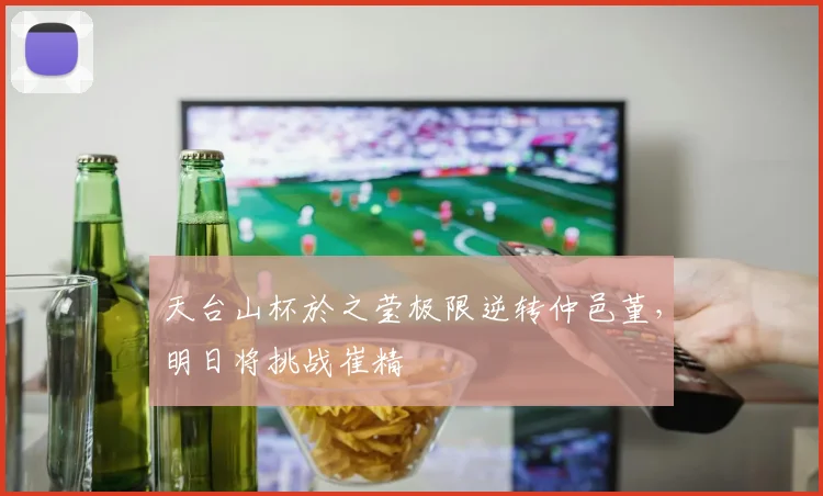 天台山杯於之莹极限逆转仲邑堇,明日将挑战崔精
