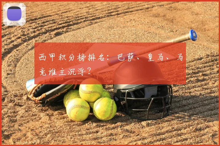 西甲积分榜排名：巴萨、皇马、马竞谁主沉浮？
