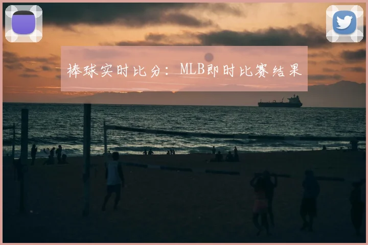 棒球实时比分：MLB即时比赛结果