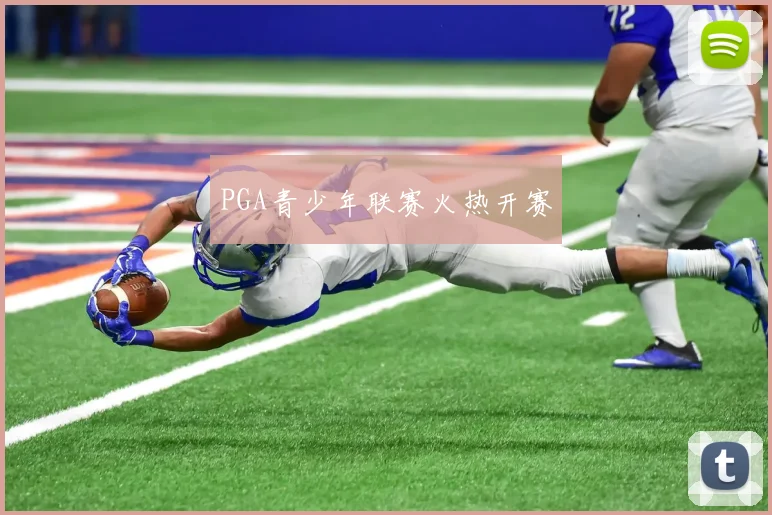 PGA青少年联赛火热开赛