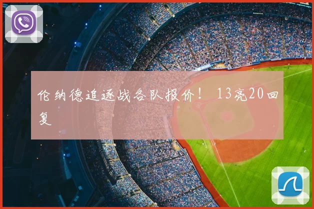 伦纳德追逐战各队报价! 13亮20回复
