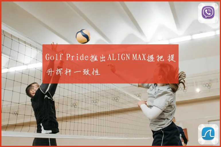 Golf Pride推出ALIGN MAX握把 提升挥杆一致性