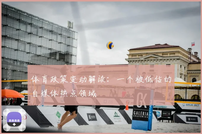体育政策变动解读：一个被低估的自媒体热点领域