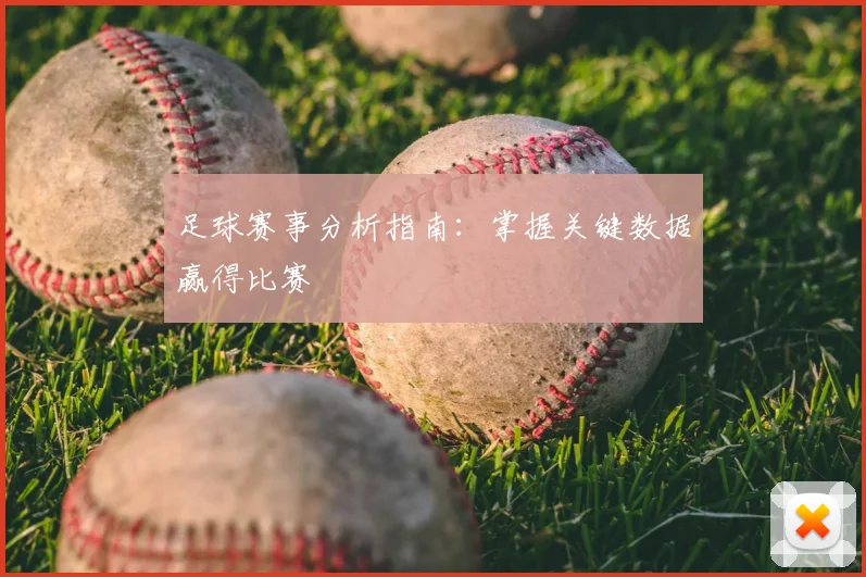 足球赛事分析指南：掌握关键数据赢得比赛