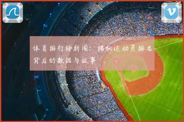 体育排行榜新闻：揭秘运动员排名背后的数据与故事