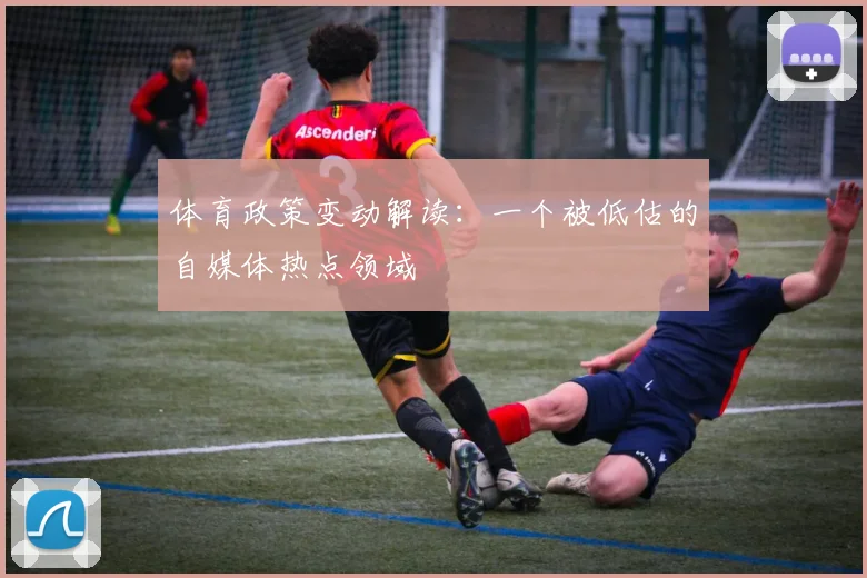 体育政策变动解读：一个被低估的自媒体热点领域