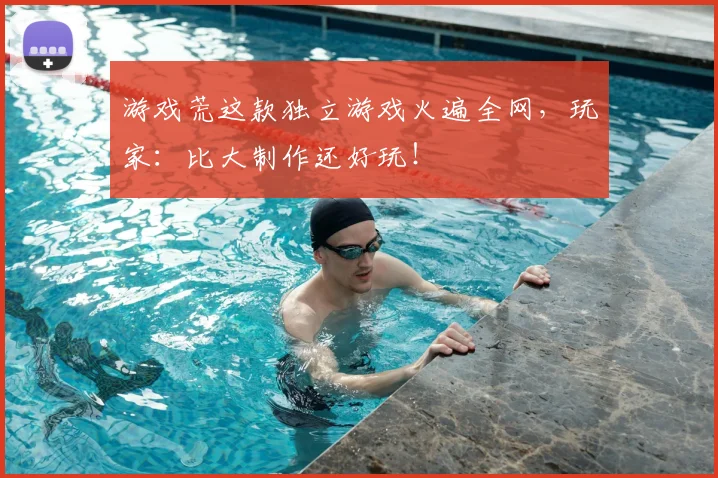 游戏荒这款独立游戏火遍全网，玩家：比大制作还好玩！