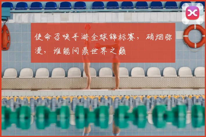 使命召唤手游全球锦标赛，硝烟弥漫，谁能问鼎世界之巅