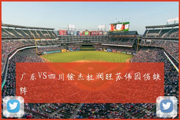 广东VS四川徐杰杜润旺苏伟因伤缺阵