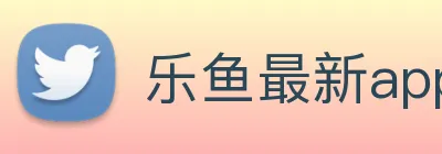 乐鱼最新app下载 logo